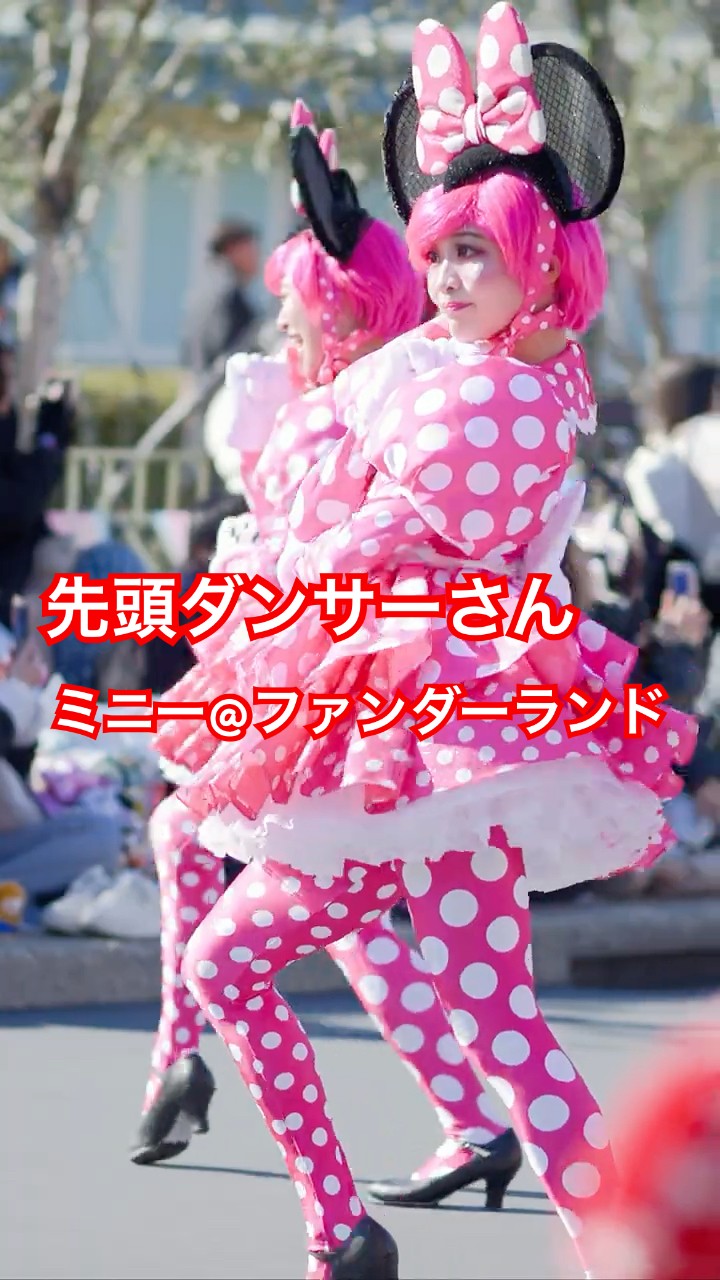 ディズニーランド】先頭ピンク水玉ダンサーさん ミニパル 2026年1月