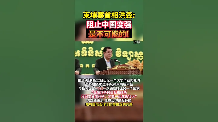 柬埔寨首相洪森：阻止中国变强是不可能的！#海峡新干线 - 天天要闻