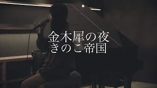 Covered by 茜雫凛 - 金木犀の夜 / きのこ帝国