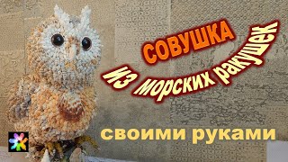 🦉🐚🖐 Большая Сова из морских ракушек своими руками