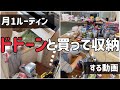 【月1まとめ買い】爆買いルーティン/主婦の発散!!