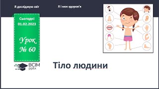 картинка: ЯДС 1 клас. Урок 60. Тіло людини.