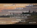 Русская духовная музыка и народные песни. Певческая капелла Санкт-Петербурга