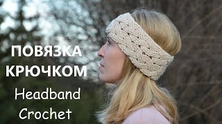 Женская вязаная повязка на голову крючком. Видео мастер класс. Crochet Headband Pattern