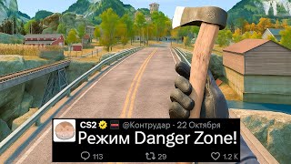 РЕЖИМ DANGER ZONE CS2 ВЕРНУЛСЯ! ПЕРВАЯ ОПЕРАЦИЯ КС2, НОВЫЕ АГЕНТЫ, ПАДЕНИЕ ЦЕНЫ, НОВЫЙ CACHE, КУРИЦЫ