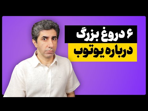 شش دروغ بزرگ درباره فعالیت در یوتیوب که شما را عقب نگه می دارد