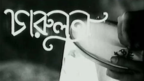 Momo Chitte  from Charulata/ The Lonely Wife (1964).wmv