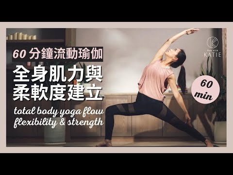 60 分鐘流動瑜伽-全身肌力與柔軟度建立 60 min total body yoga flowflexibility & strength { Flow with Katie }