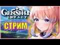 С6 КОКОМИ СНОВА В СТРОЮ! | Genshin Impact | СТРИМ
