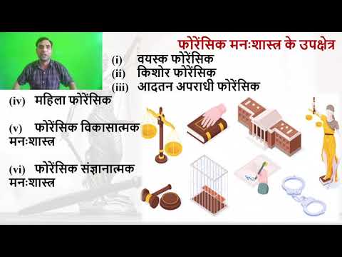 फोरेंसिक मनःशास्त्र: एक परिचय भाग - 1 || Forensic Psychology: An Introduction Part I