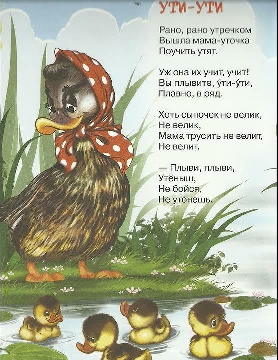 Ути ути маленькая ути ути сладенькая. Маленькие стихи для детей. Уточка стих для малышей. Ути ути стих. Музыкальная книга для малышей.
