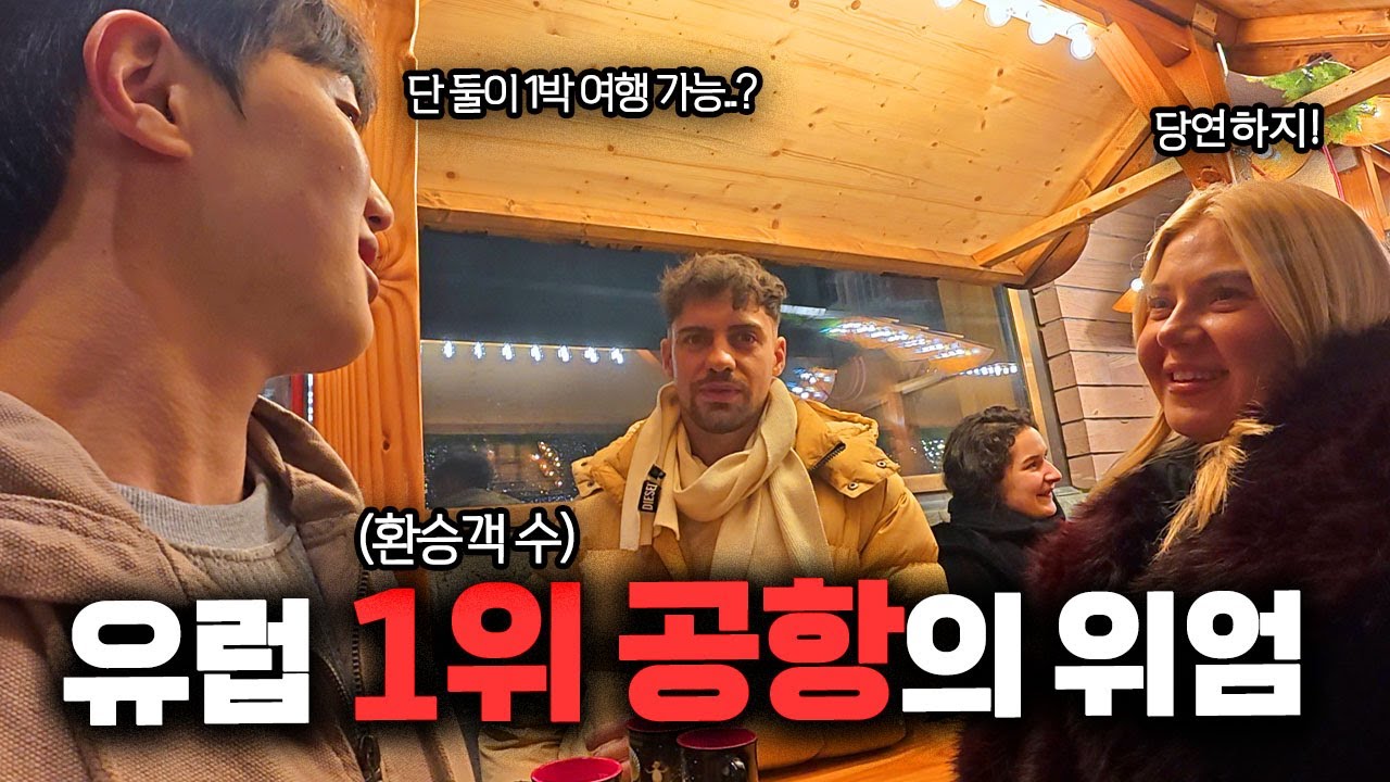 개방적인 유럽친구들과의 하루