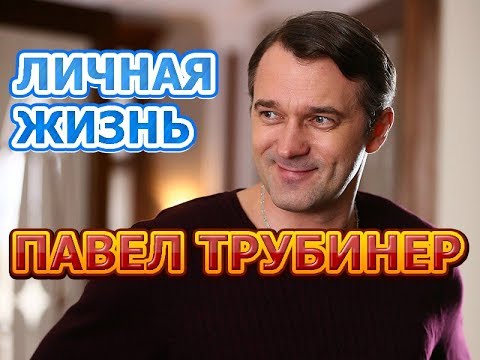 Video: Bir aktris için karısı-sporcunu terk eden aktör Pavel Trubiner şimdi nasıl yaşıyor?