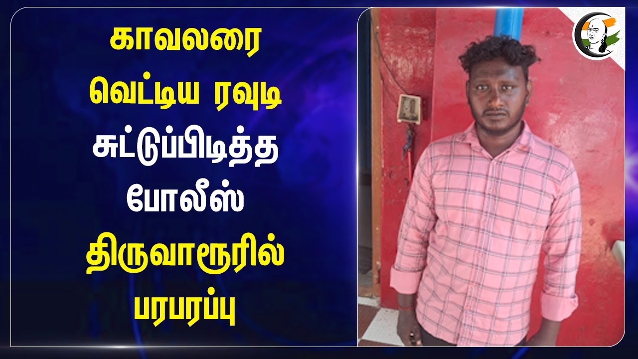 காவலரை வெட்டிய ரவுடி.. சுட்டுப்பிடித்த Police.. Tiruvarurரில் பரபரப்பு | Govt hospital
