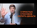 5 простых способов копить деньги