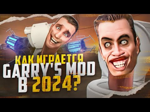 Видео: Как играется Garry's Mod в 2024