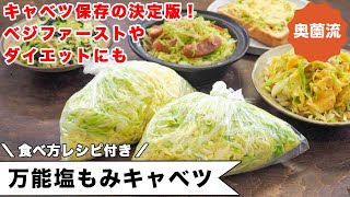Universal salt fir cabbage | Toshiko Okuzono&#39;s daily recipe [Home cooking researcher official channel]&#39;s recipe transcription