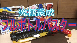 集めたフルボトルで攻撃！ 仮面ライダービルド 究極豪成 DXフルボトルバスター レビュー フルフルラビットタンクボトル ラビットラビットフォーム タンクタンクフォーム ビルドドライバー