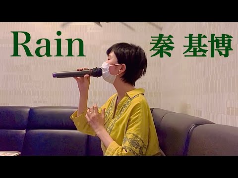 【歌ってみた】Rain / 秦基博 (キー♯1)(カラオケ)(cover)