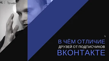 В чём разница друзей и подписчиков Вконтакте