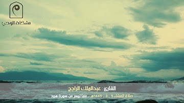 ( وما توفيقي إلا بالله ) .. صلاة العشاء للقارئ عبدالملك الراجح ، مما تيسر من هود 🆕