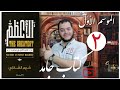 كتاب الأعظم لكريم الشاذلي الحلقة 02 كتاب جامد كتاب الأعظم لكريم الشاذلي الحلقة 02 كتاب جامد