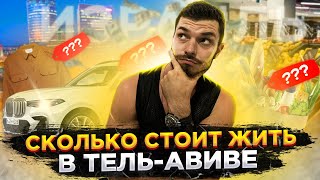 ИЗРАИЛЬ: Сколько нужно денег для жизни в ТЕЛЬ-АВИВЕ!?/завтрак за 2000/И как снять ЖИЛЬЕ НЕ ЛЕГАЛУ?!