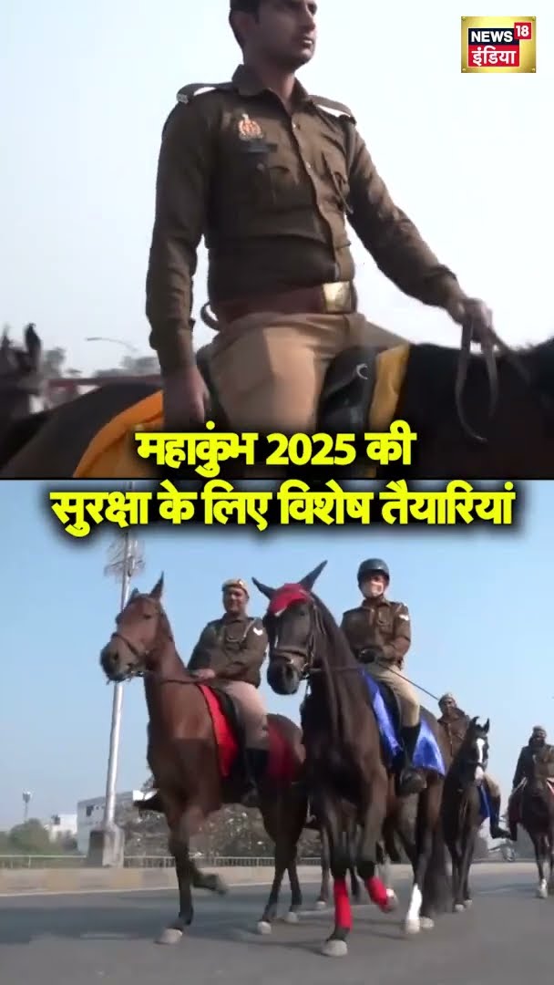 MahaKumbh 2025 की सुरक्षा की विशेष तैयारियां, गश्त के लिए घोड़ों का इस्तेमाल कर रही है Police | N18S