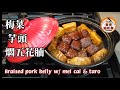 🎀梅菜扣肉不是|是改良版省時,梅菜芋頭燜五花腩|Braised porkbelly w/ mei cai & taro