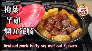 梅菜扣肉不是|是改良版省時,梅菜芋頭燜五花腩|Braised porkbelly w/ mei cai & taro