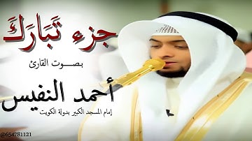 جزء تبارك بـصــوت القارئ أحمد النفيس