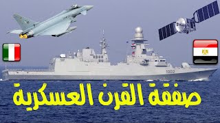 ايطاليا تتراجع عن الغاء الصفقة العسكرية المصرية
