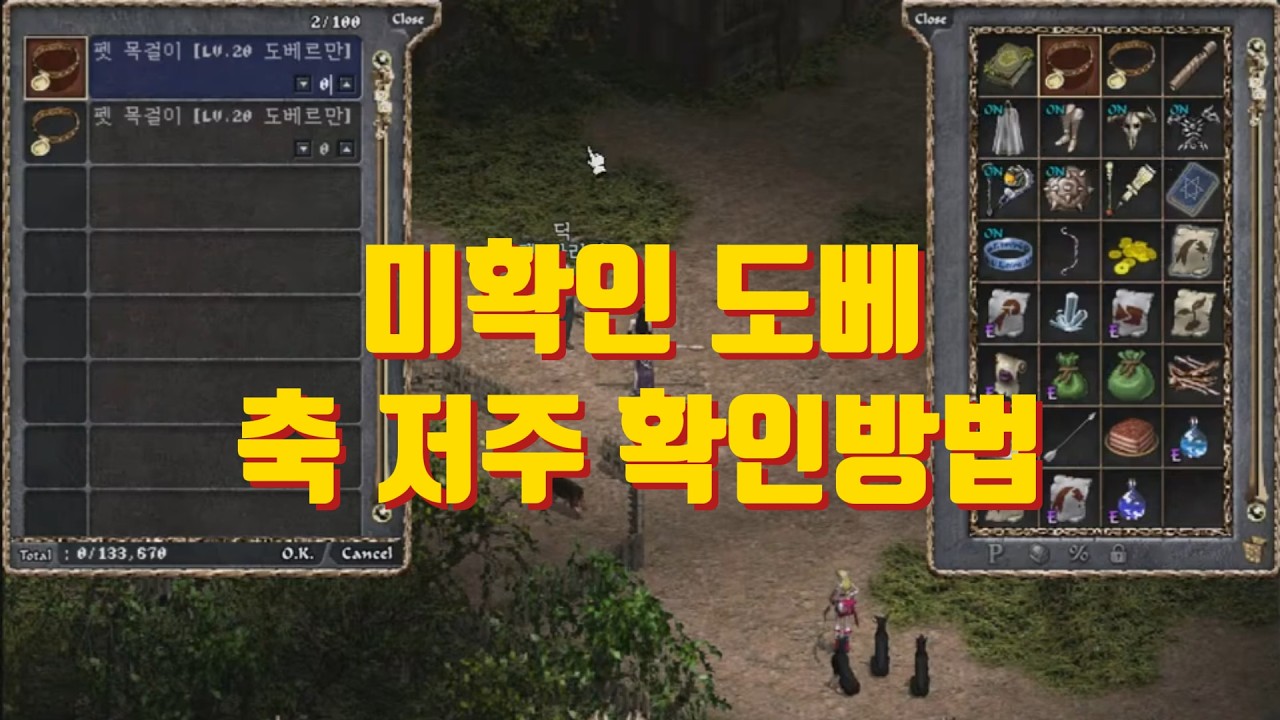 미확인 도베 축/저주, 피 확인 주문서 없이 100% 찾아내는 나만의 방법!🔵 마법인형 리니지 클래식