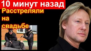 🔥10 минут назад 🔥 Харатьян 🔥 Расстреляли на свадьбе ЧП 🔥 Трагедия