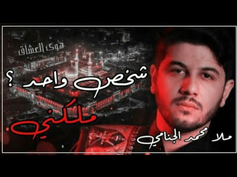 شخص واحد ملكني أجمل نغمة رنين ملا محمد الجنامي جديد 2021