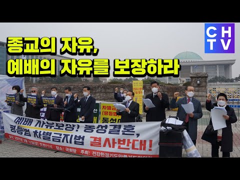 종교의 자유 예배의 자유 보장 촉구 기자회견- 건강한 경기도만들기 도민연합  외 112개 단체