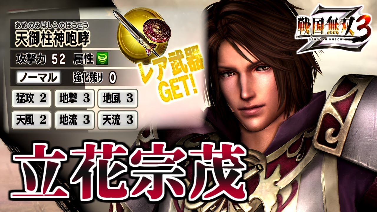 戦国無双3Z / #34】C9が強すぎたイケメン【第1レア武器 / 立花 戦国無双3Z / #34】C9が強すぎたイケメン【第1レア武器 / 立花