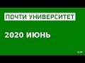 «Почти Университет» — 2020 июнь