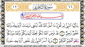 سورة التحريم مكتوبة محمود خليل الحصري برواية الدوري عن ابي عمرو | كنوز الهدى