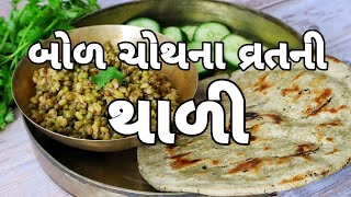 ગુજરાતી ઘર માં બોળ ચોથ ના દિવસે આવી થાળી બને | Bor Choth Thali Recipe | Bahula Chauth Thali Recipe