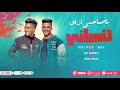 يا صاحبى ازاى تنسانى يا حببتي بجد بدمنك معاذ موزة و محمود دولا لايك استوديو ياسر الشيخ 2023 يا صاحبى ازاى تنسانى يا حببتي بجد بدمنك معاذ موزة و محمود دولا لايك استوديو ياسر الشيخ 2023