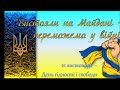 День Гідності та Свободи 2023 &quot;ВИСТОЯЛИ НА МАЙДАНІ – ПЕРЕМОЖЕМО У ВІЙНІ!&quot;. 10-Б клас