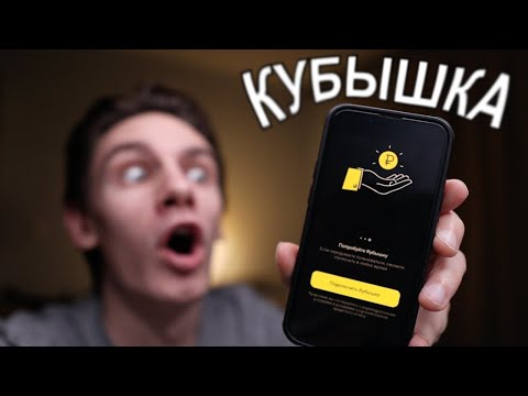 КУБЫШКА ТИНЬКОФФ – БЕСКОНЕЧНЫЙ ИСТОЧНИК ДОХОДА