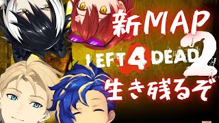 【L4D2】お掃除のご依頼ですか？綺麗さっぱり消してやりますよ【シエン/みやび/アステル/天真】
