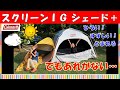 【2020年新商品！コールマン スクリーンＩＧシェード＋（設営動画あり）】注目のダークルームだからこそアレが欲しかった。それでもファミリーキャンプグッズとしてはレギュラー入りしそう！