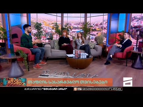 შენი შუადღე - 18.10.2022 II ნაწილი