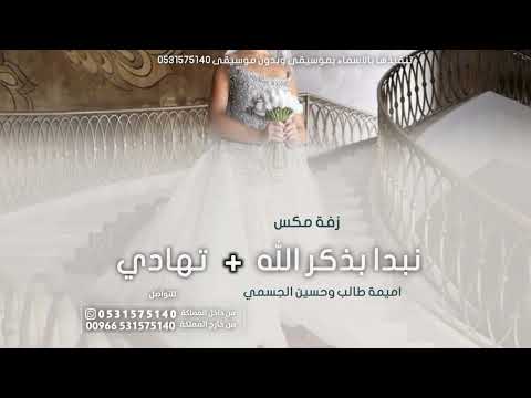 مكس نبدا بذكر الله تهادي وادخلي بقلبي اميمة طالب حسين الجسمي لطلب بدون حقوق