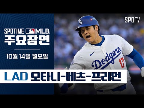 [<strong>MLB</strong> NLCS 1차전] ‘막강 <strong>MVP</strong> 라인업’ 5안타 5타점 합작하는 오타니-베츠-프리먼 (10.14)