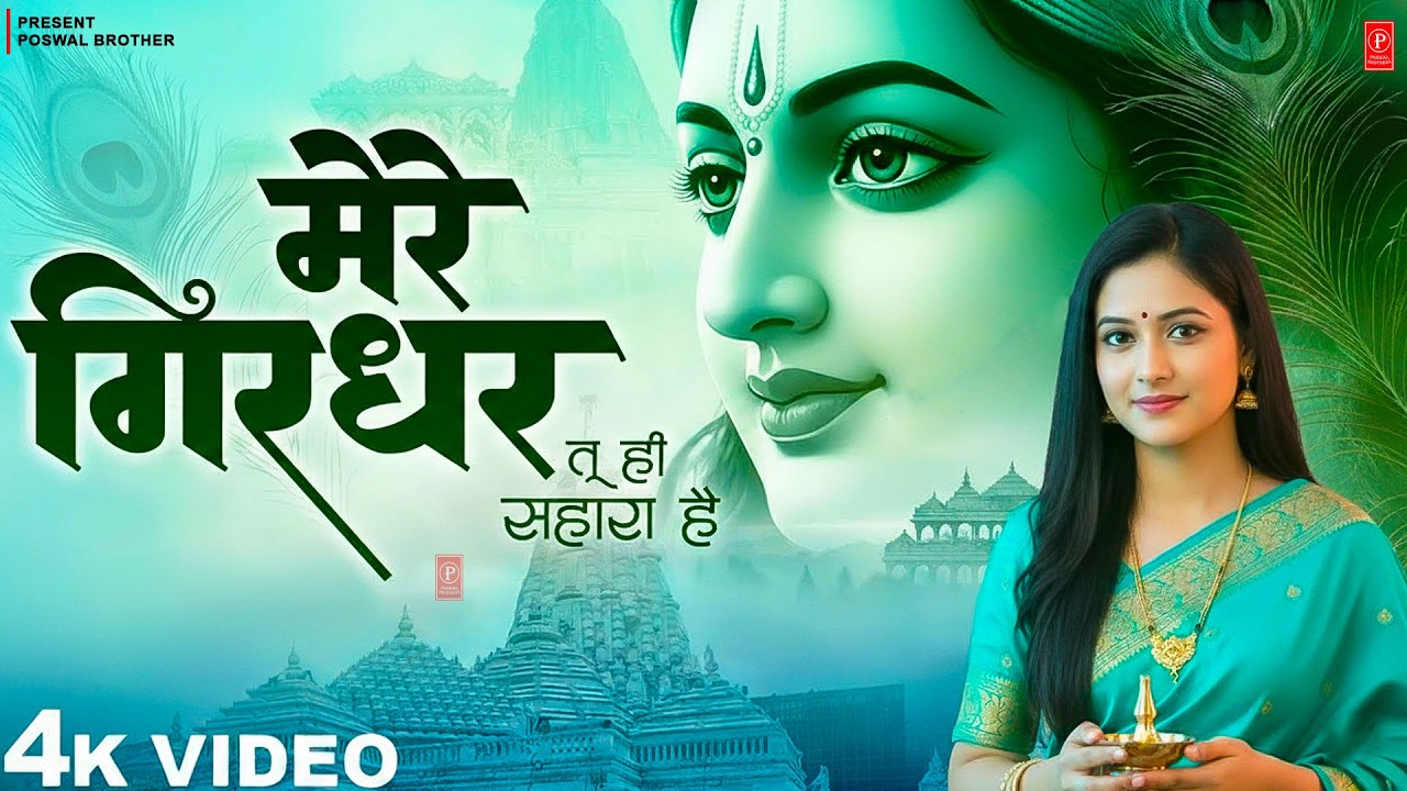 दुनिया का सबसे मीठा भजन | मेरे गिरधर तू ही सहारा है | Mere Girdhar Tu Hi Sahara Hai | #krishnabhajan