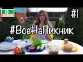 #ВсеНаПикник // Сосиски на мангале #velkomfood_BBQ